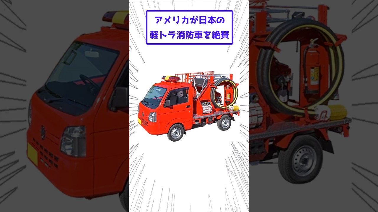 軽トラ消防車
