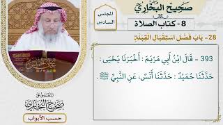 269- باب فضل استقبال القبلة - كتاب الصلاة - صحيح البخاري - عثمان الخميس