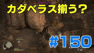 #150ドラゴンズドグマ　 カダベラス揃う？　(DDDA)「switch」