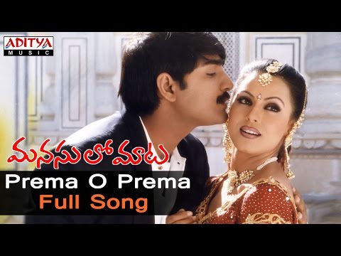 Prema O Prema Full Song ll Manasulo Maata Songs ll Jagapathibabu,Srikanth, Mahima Chowdary