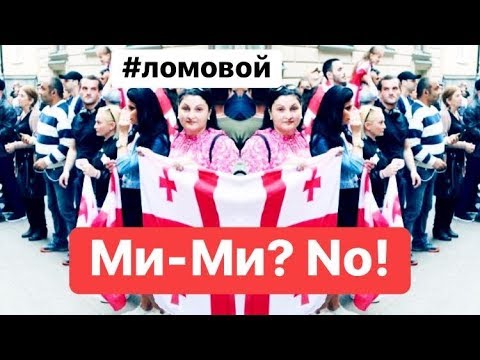 ЛОМОВОЙ - МИМИ?NO!