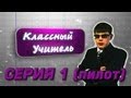Классный Учитель - Выпуск 1 