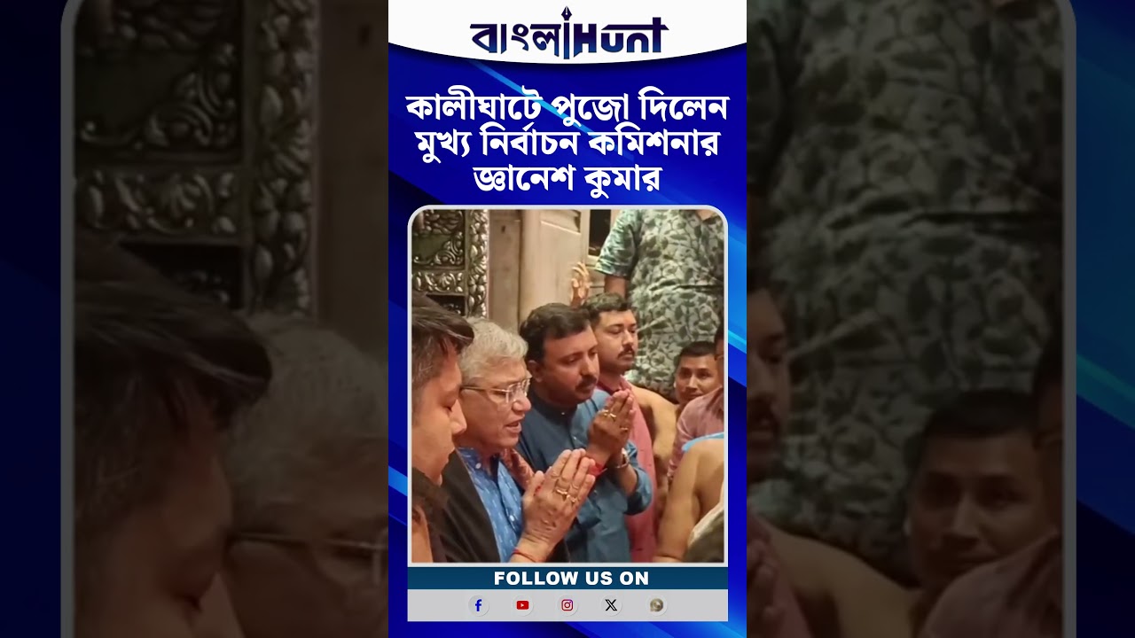 কালীঘাটে পুজো দিলেন মুখ্য নির্বাচন কমিশনার জ্ঞানেশ কুমার #GyaneshKumar