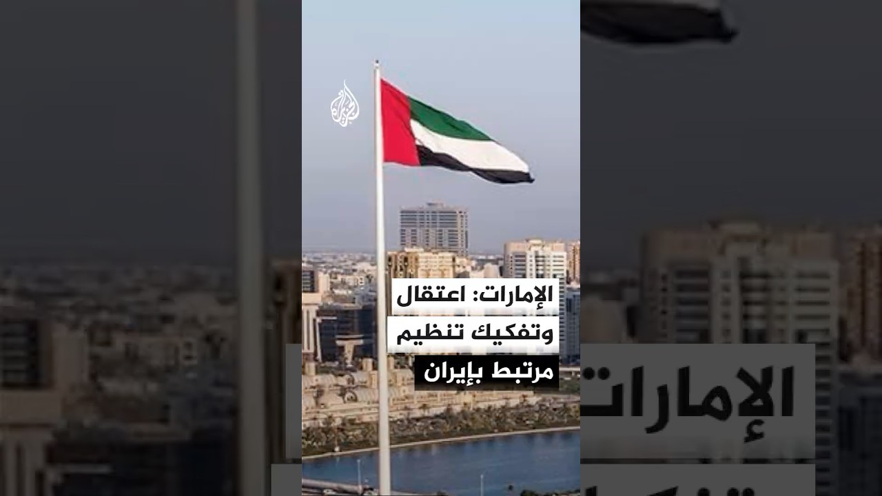 فيديو | وكالة الأنباء الإماراتية: تفكيك تنظيم إرهابي والقبض على عناصره لتورطهم في نشاط سري مرتبط بإيران