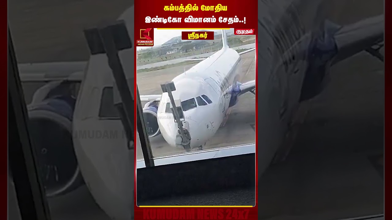 கம்பத்தில் மோதிய இண்டிகோ விமானம் சேதம்..! | Srinagar | Indigo Flight | Accident | Kumudam News