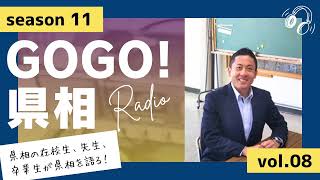【GOGO！県相】シーズン11「第8回」