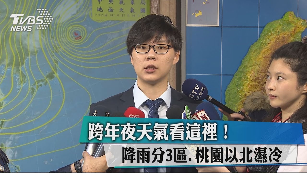 跨年夜天氣看這裡！　降雨分3區、桃園以北濕冷