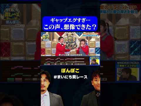 【ぽんぽこ】トーク&rarr;歌唱のギャップがすごすぎる高木ひとみ◯ / #愛のデュエットGP #まいにち賞レース #shorts