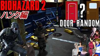 【旧バイオ2】最新作にも出演したハンクでBIORAND(ドアランダマ)に挑戦!【RESIDENT EVIL2】【バイオハザード2】