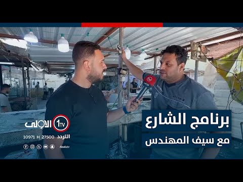 فيديو | برنامج الشارع مع سيف المهندس - 23-7-2025