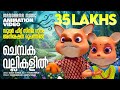 Chembaka Vallikalil Animation Version Mohanlal സൂപ്പർഹിറ്റ് സിനിമ�