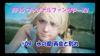 FF15 ファイナルファンタジーXV #09 水の都　再会と別れ