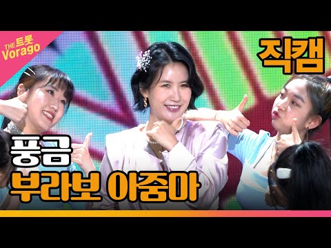 [세로 직캠]풍금¸ 부라보 아줌마 | 트롯쇼 221205