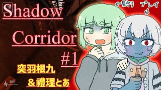 【ホラー】Shadow Corridor (影廊) #1【突羽根九 ＆ 禮理とあ】