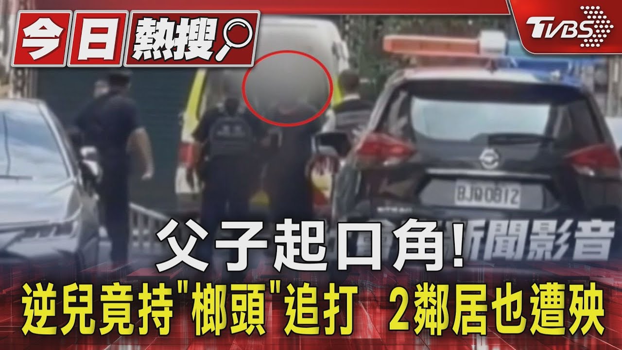 父子起口角! 逆兒竟持「榔頭」追打 2鄰居也遭殃