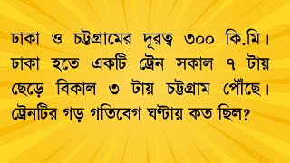 ঢাকা ও চট্টগ্রামের দূরত্ব ৩০০ কি.মি। ঢাকা হতে একটি ট্রেন সকাল ৭ টায় ছেড়ে বিকাল ৩ টায় চট্টগ্রাম পৌঁছে