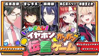 第四回 #にじさんじイヤホンガンガンゲーム【長尾景/ましろ/早乙女ベリー/五木左京/水面まどか/にじさんじ】