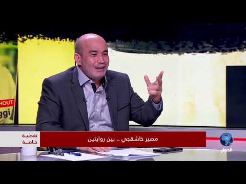 العربي زيتوت و سلطان العبدلي يتحدثان حول قضية اختفاء جمال خاشقجي