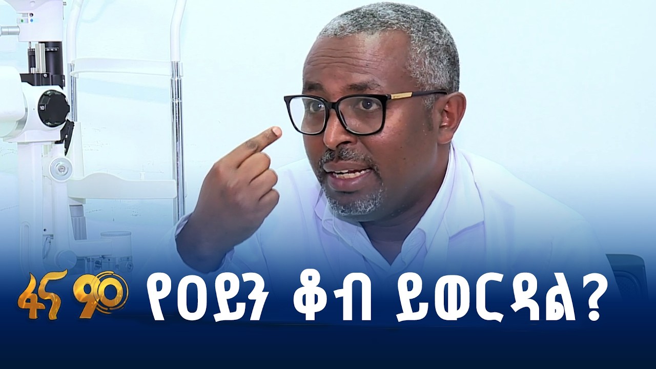በምን ምክንያት ይከሰታል ?