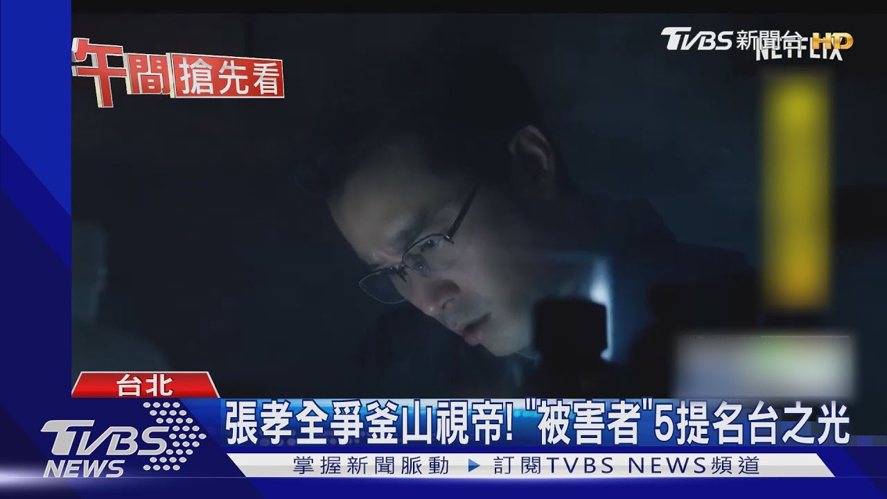 張孝全爭釜山視帝! 《被害者》5提名台之光