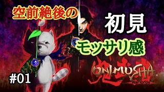 【鬼武者】初見で鬼武者シリーズに挑戦　テスト配信をかねて#01
