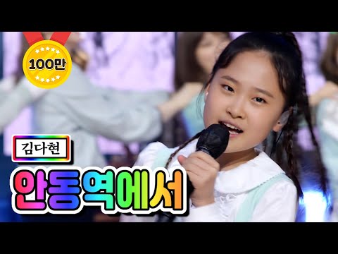 김다현 - 안동역에서 내딸하자 4화 210423 방송