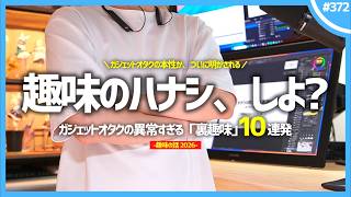 ガジェットオタクの「 裏趣味 」10連発！【 キーボードは仮の姿 】