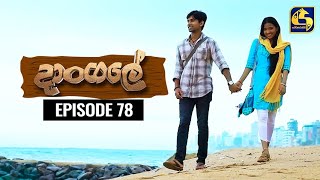 Dangale Episode 78 || ''දාංගලේ'' ||  03rd August 2020 preview image