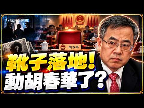 習近平終極清洗？胡春華全家失聯震撼中南海？長征大會座次露餡，杜文爆料引爆五中全會大地震！｜薇羽看世間 20261022
