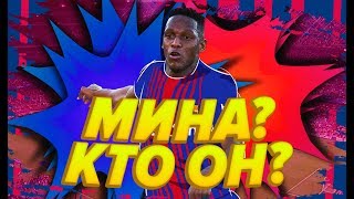 Йерри Мина перешел в Барселону! Кто такой? Прощай Маскерано...