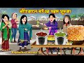 শীতকালে বউএর গরম ফুচকা Shitkale Bouer Gorom Fuchka Cartoon Ban