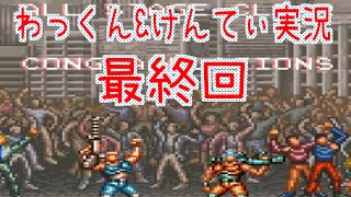 【魂斗羅スピリッツ】後輩に無理矢理好きなゲームをやらせてみた/わっくん&けんてぃ実況/part3