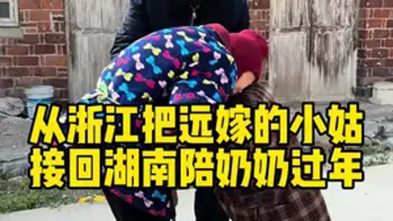 时刻40年远嫁的小姑终于回娘家过年了，从浙江把小姑接回湖南刚刚赶上春运了 所以原本12小时的车程足足开了18个小时..奶奶的原话就是她已经97岁了，也不知道明年还在不在了所以特别想让小姑陪她过个年