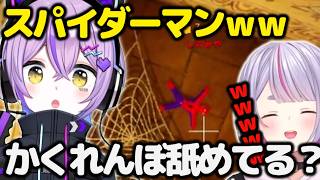 【めっちゃカメレオン】スパイダーマンになって隠れるつなに爆笑する紫宮たちｗ＃ぶいすぽ＃紫宮るな＃切り抜き
