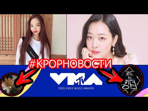 K-POP НОВОСТИ : МИНА (ex-ILUV), KINGDOM, MTV Video Music Awards 2020 и др.