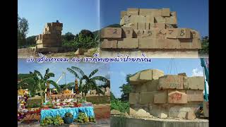 เส้นทางสร้างบารมี พระมหาสีไพร