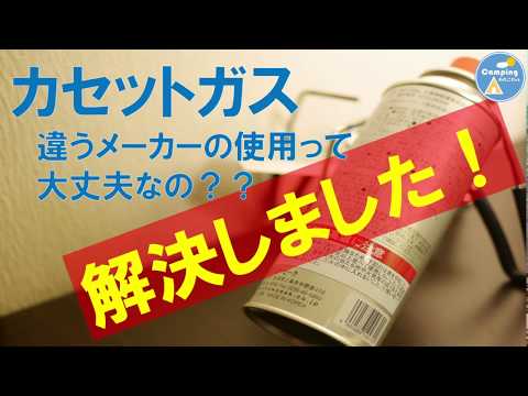 【製造物責任法】カセットガス　大丈夫？　違うメーカー使用