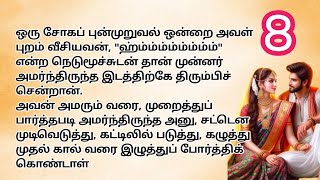 ♥️💐 அந்த ரகு தாத்தாவ வச்சுக்கிட்டு....... அலைபாயுதே படமா ஓட்ட முடியும்? | பாகம் 8 #husbandwifestory
