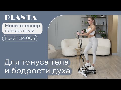Миниатюра изображения товара Степпер PLANTA FD-STEP-005