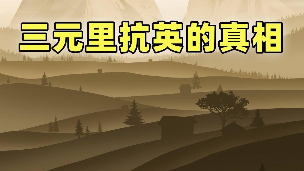 鴉片戰爭（番外篇）三元里抗英