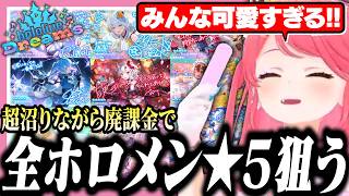 【ホロドリ】全員揃うまで無限にガチャを引いてドパりまくるみこち【ホロライブ/切り抜き/さくらみこ】