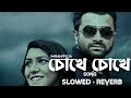 Chokhe Chokhe | চোখে চোখে | SLOWED + REVERB| IMRAN | PUJA | DIGHI | New Bangla Song 2023