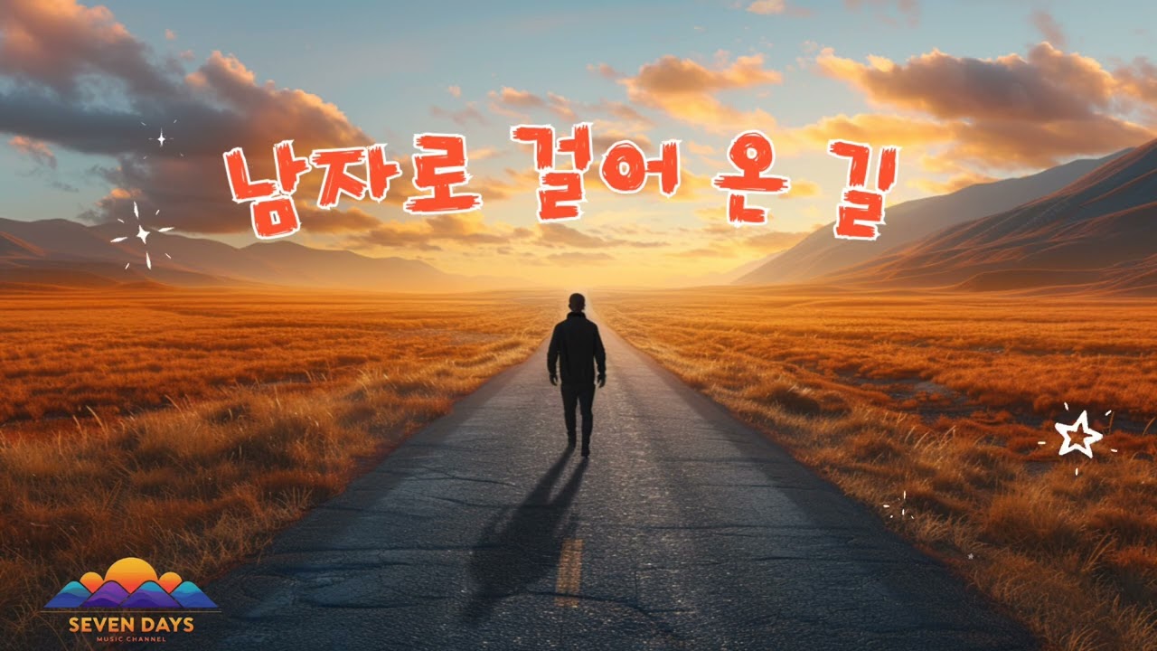 남자로 걸어 온 길 YouTube 썸네일