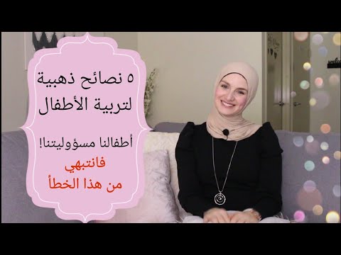 ♡ ٥ نصائح ذهبية في تربية الأطفال ♡ ما هو أكبر خطأ في التربية ♡ هنا hana