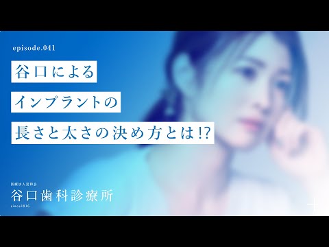 第41話 谷口によるインプラントの長さと太さの決め方とは⁉️-札幌駅前-赤れんがテラス６階-谷口歯科診療所
