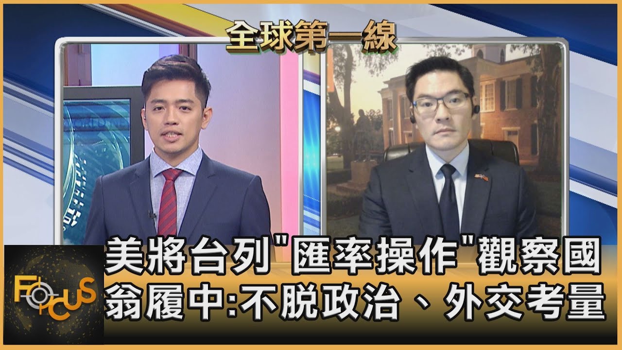 Fed維持寬鬆政策 有利美經濟?翁履中:台尋求獲利機會