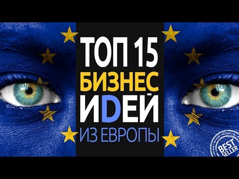 , title : 'ТОП 15 БИЗНЕС ИДЕЙ ИЗ ЕВРОПЫ для запуска в России'