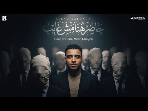 حاضر هنا مش غايب اسلام كابونجا