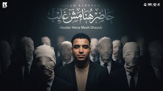 كلمات اغنية حاضر هنا مش غايب اسلام كابونجا