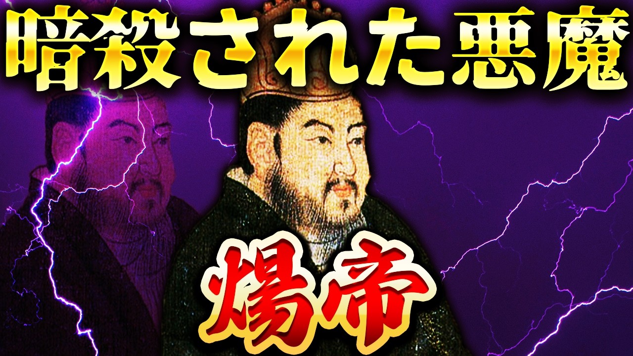 煬帝｜史上最悪の暴君！50歳で処刑された残酷すぎる最期とは？！【隋】
